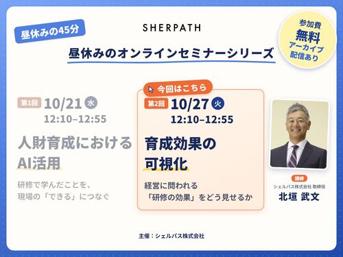 【オンラインセミナー】育成効果の可視化 〜経営に問われる「研修の効果」をどう見せるか〜