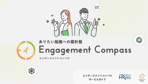 ありたい組織への羅針盤『エンゲージメントコンパス』