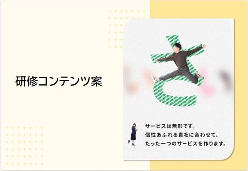 【企画書】3年目フォローアップ研修​・４～７年目脱若手社員研修​