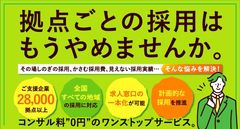 OSR™（ワンストップリクルーティング）