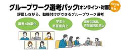 【評価&動機付け】WEB・対面グループワーク選考パック説明資料