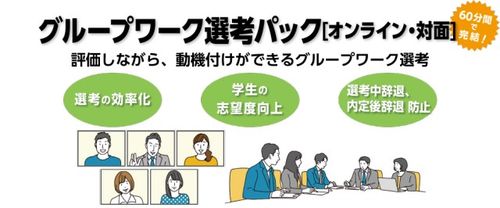 【評価&動機付け】WEB・対面グループワーク選考パック説明資料