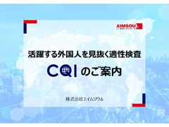 活躍する外国人を見抜く適性検査CQIのご案内