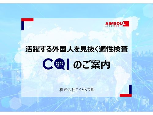 活躍する外国人を見抜く適性検査CQIのご案内