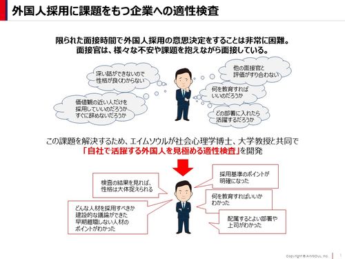 外国人採用に課題をもつ企業への適性検査