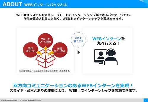 『WEBインターンパック』とは