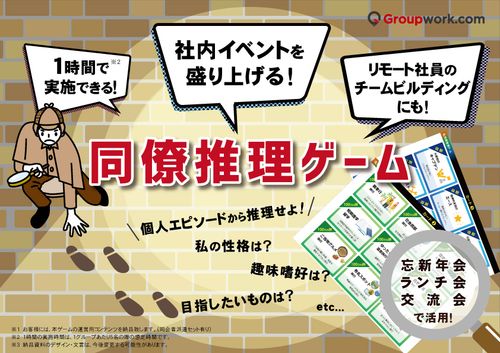 同僚推理ゲーム
