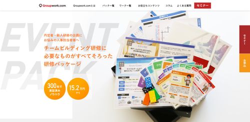 『チームビルディング研修パック』