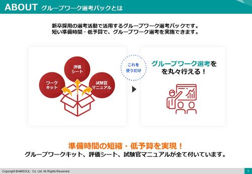 『グループワーク選考パック』