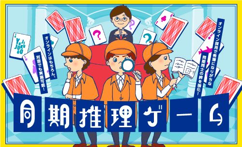 『同期推理ゲーム』