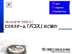 ビジネスゲーム「パコス」のご紹介です。