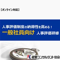 被評価者研修のご紹介です。