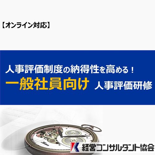 被評価者研修のご紹介です。
