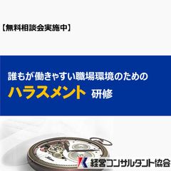 誰もが働きやすい職場環境のための「ハラスメント研修」