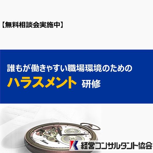 誰もが働きやすい職場環境のための「ハラスメント研修」