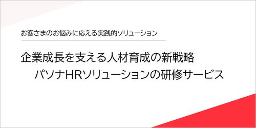 パソナHRソリューションの研修サービス