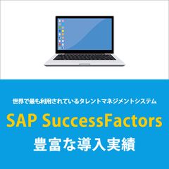 SAP SuccessFactors（タレントマネジメントシステム）導入支援