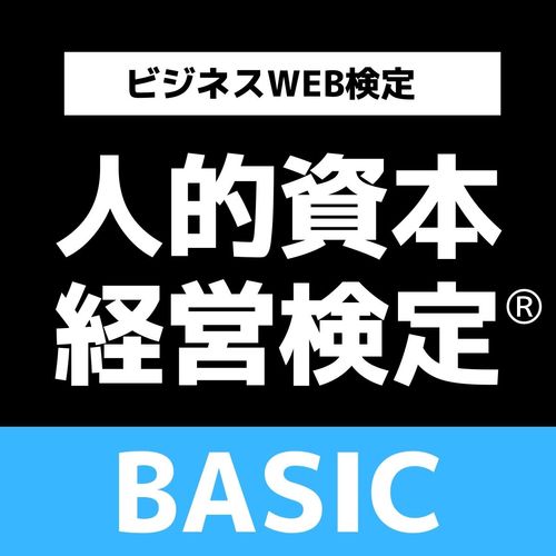 ビジネスWEB検定「人的資本経営検定®BASIC」