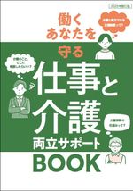 周知＆情報提供に『働くあなたを守る　仕事と介護　両立サポートBOOK』