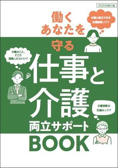 周知＆情報提供に『働くあなたを守る　仕事と介護　両立サポートBOOK』