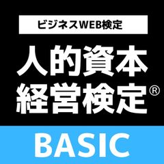 2026年大幅改訂　ビジネスWEB検定「人的資本経営検定®BASIC」