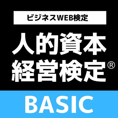 2026年大幅改訂　ビジネスWEB検定「人的資本経営検定®BASIC」