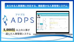ADPS（アドプス）