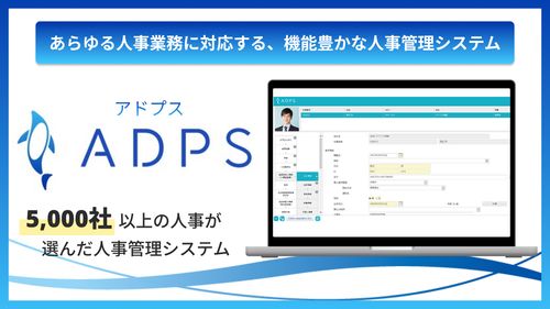 ADPS（アドプス）