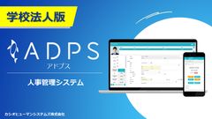 ADPS（アドプス）私学版