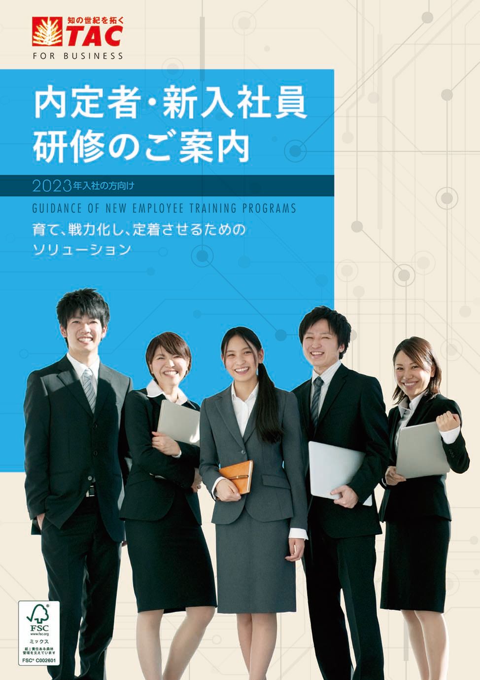 通信教育総合案内【2022～2023】 ＴＡＣ株式会社 | HRプロ