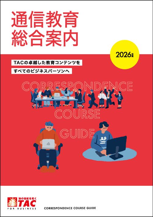 通信教育総合案内【2025～2026】