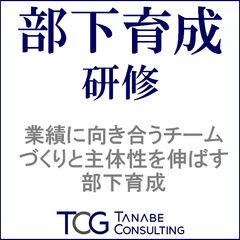 部下育成研修