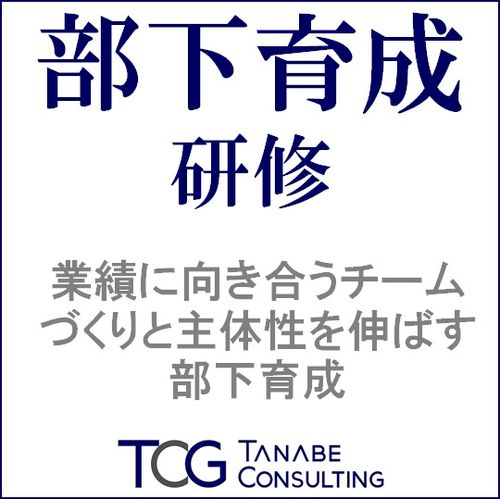 部下育成研修