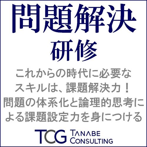 問題解決研修