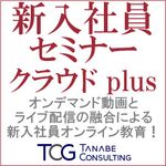 新入社員セミナー新入社員・第2新卒・中途入社のオンライン教育