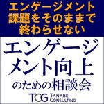 エンゲージメント向上のための相談会