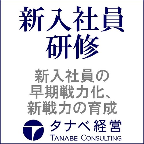 新入社員研修：新入社員の早期戦力化、新戦力の育成！