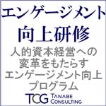 エンゲージメント向上研修