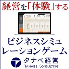 経営を「体験」する『ビジネスシミュレーションゲーム』