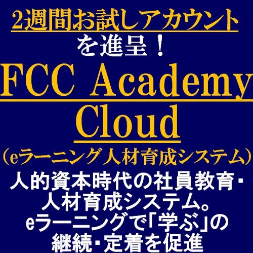 2週間無料　FCC Academy Cloud