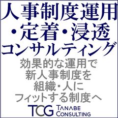 人事制度運用・定着・浸透コンサルティング