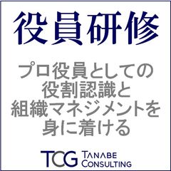 プロ役員としての役割認識と組織マネジメントを身に着ける