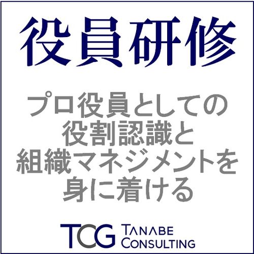 プロ役員としての役割認識と組織マネジメントを身に着ける