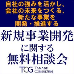 新規事業開発に関する無料相談会