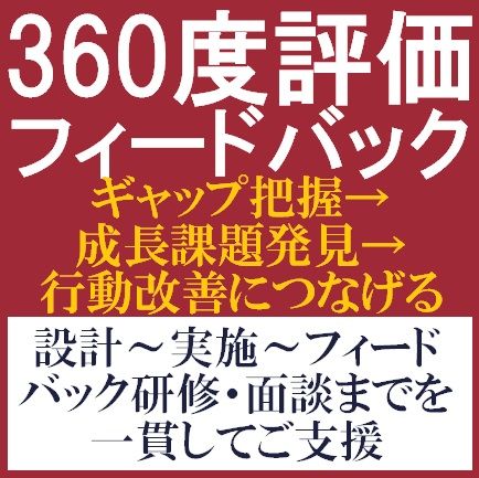360度評価・フィードバックサービス