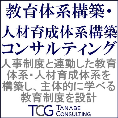 教育体系構築・人材育成体系構築コンサルティング