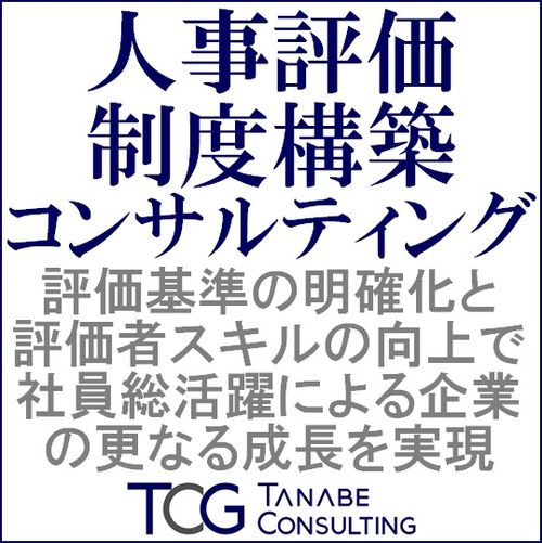 人事評価制度構築コンサルティング