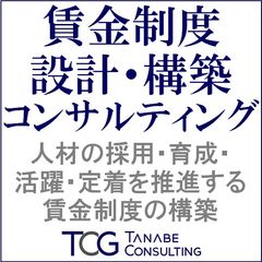 賃金制度設計・構築コンサルティング