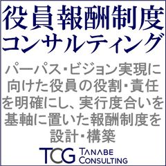 役員報酬制度コンサルティング