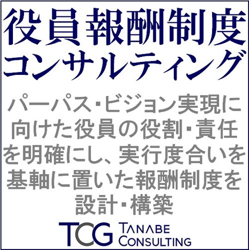 役員報酬制度コンサルティング